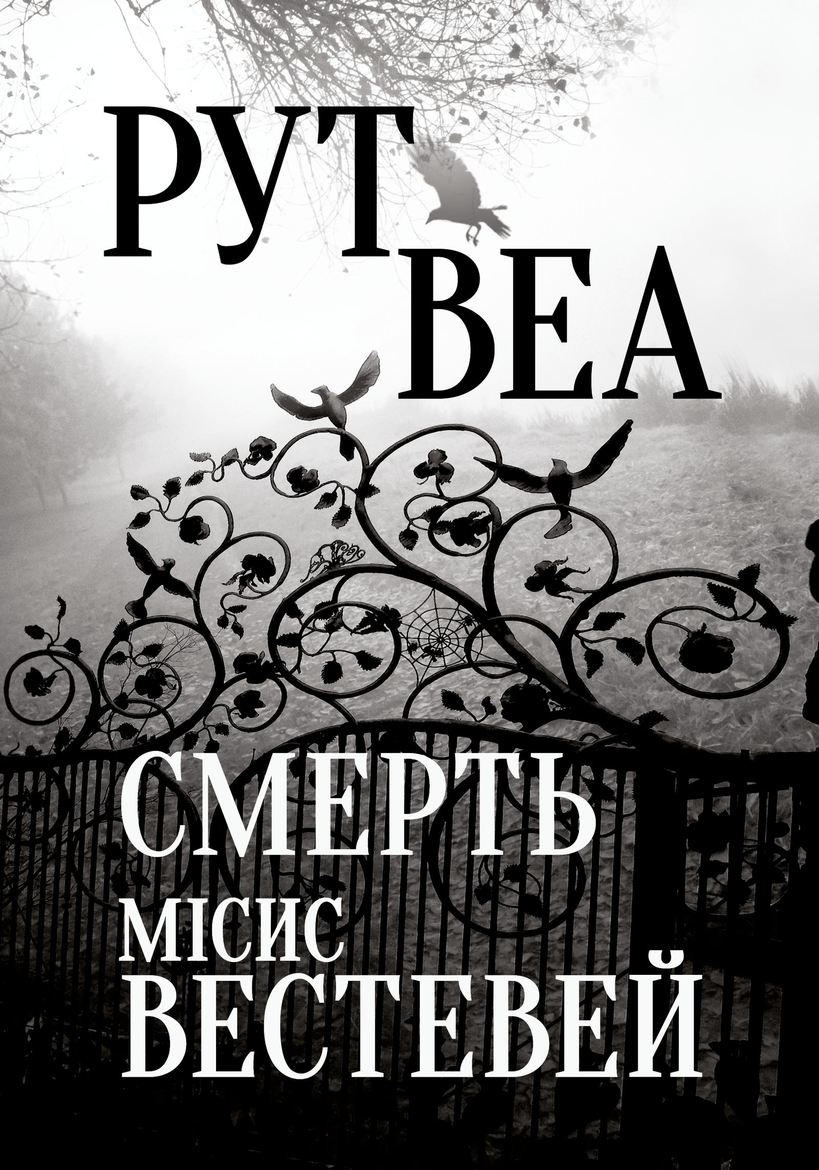 Смерть місис Вестевей