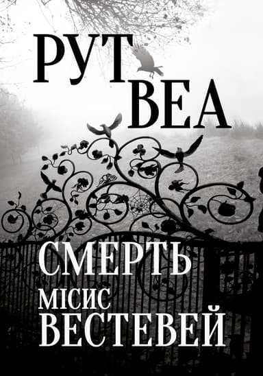 Смерть місис Вестевей