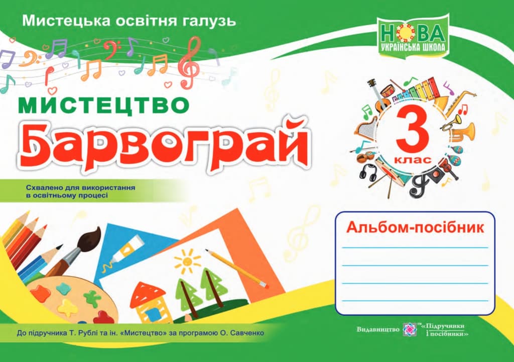 Обкладника "Барвограй: альбом-посібник з мистецтва для 3 класу" - 1 Фото Превью "Барвограй: альбом-посібник з мистецтва для 3 класу" - Фото №1
