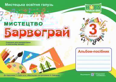 Барвограй: альбом-посібник з мистецтва для 3 класу