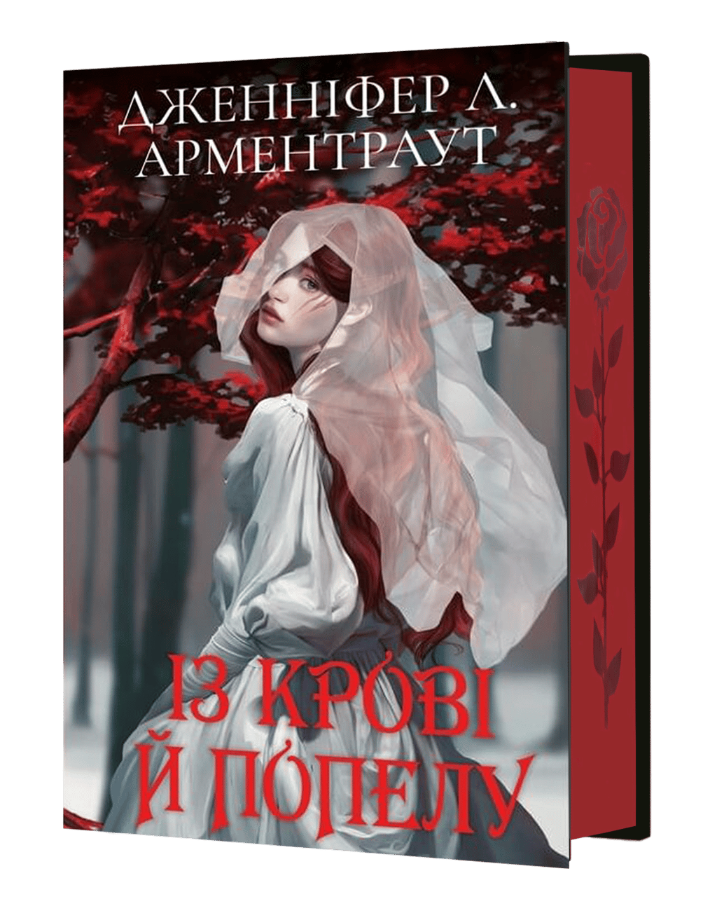 Обкладника "Із крові й попелу" Обкладинка "Із крові й попелу"