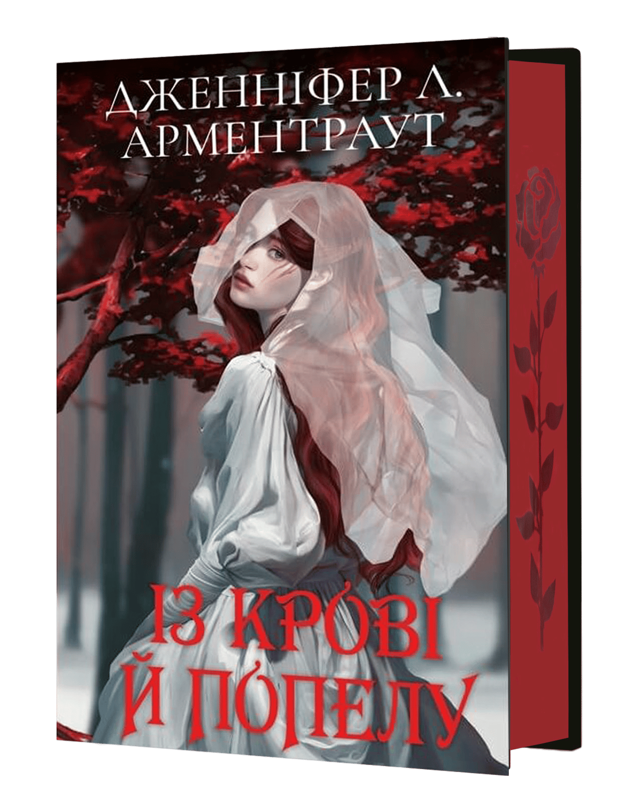 Із крові й попелу