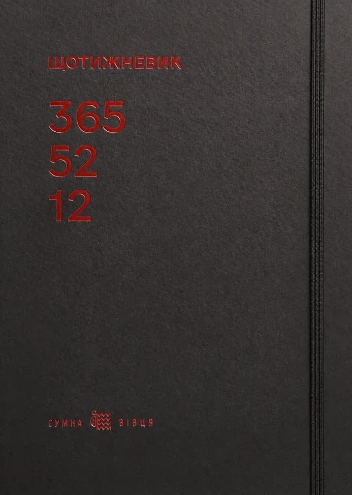Обкладника "Щотижневик «365-52-12» (чорний)" Обкладинка "Щотижневик «365-52-12» (чорний)"