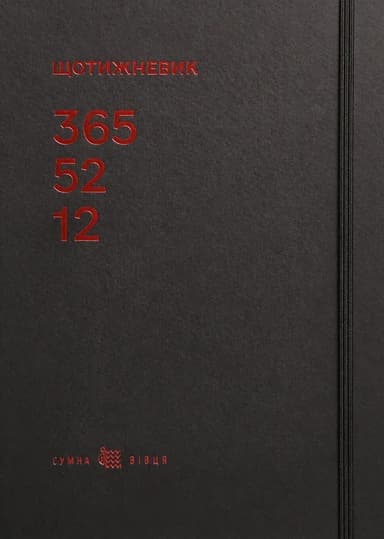 Щотижневик «365-52-12» (чорний)