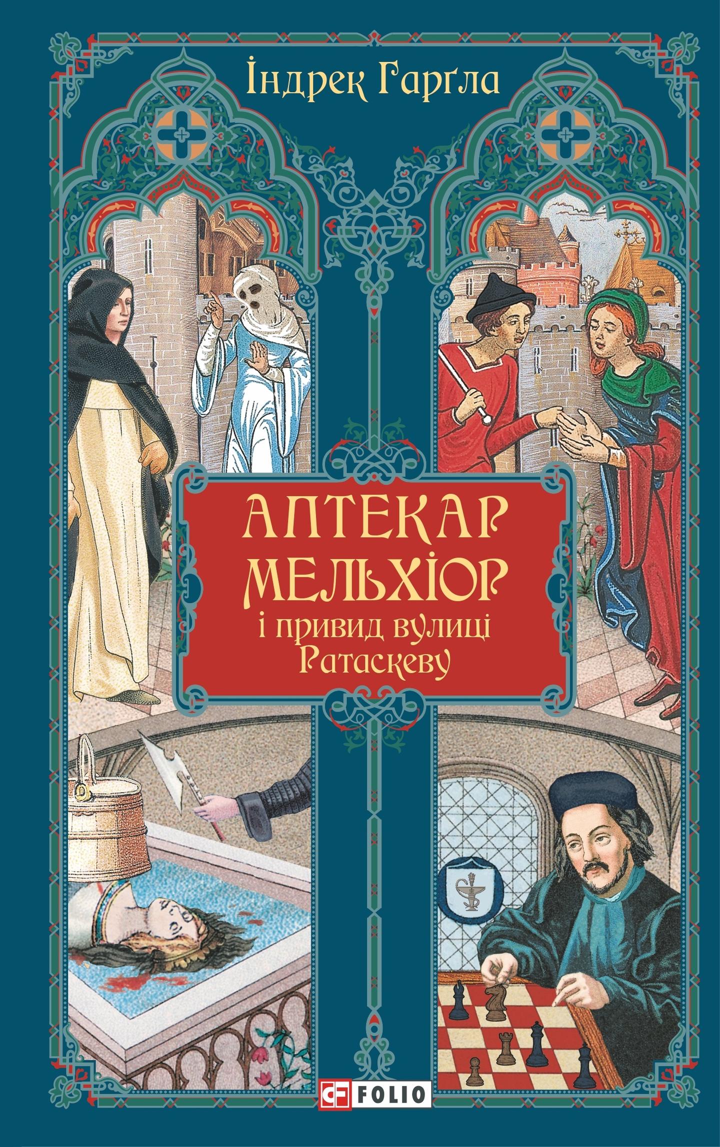 Аптекар Мельхіор і привид вулиці Ратаскеву