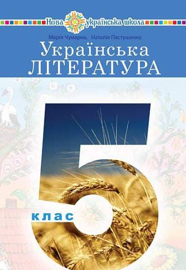 Обкладника "Українська література: підручник для 5 класу" - 1 Фото Превью "Українська література: підручник для 5 класу" - Фото №1