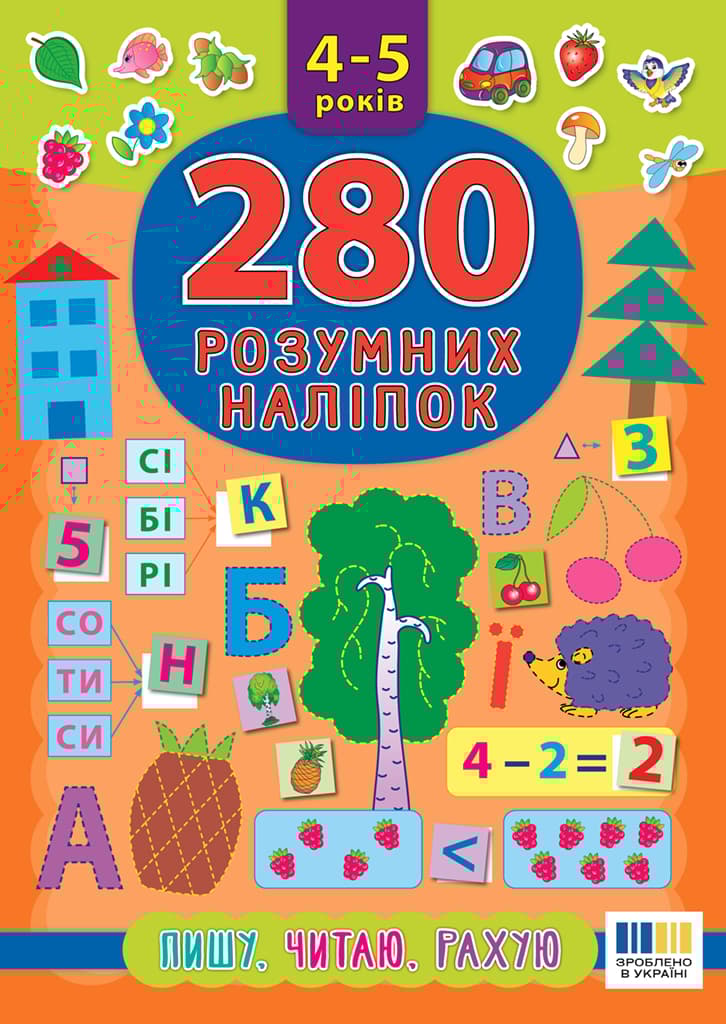Обкладника "280 розумних наліпок. Пишу. Читаю. Рахую. 4-5 років" Обкладинка "280 розумних наліпок. Пишу. Читаю. Рахую. 4-5 років"
