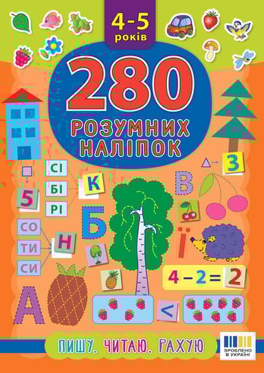 280 розумних наліпок. Пишу. Читаю. Рахую. 4-5 років