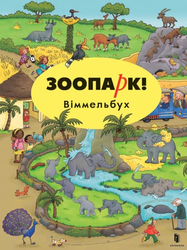 Міні віммельбух. Зоопарк