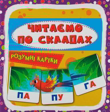 Розумні картки. Читаємо по складах