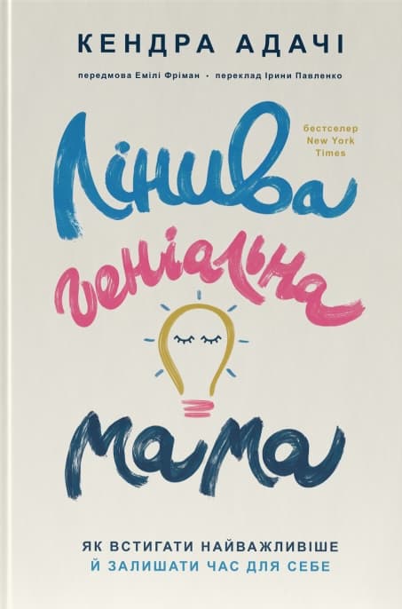 Лінива геніальна мама. Як встигати найголовніше і залишати час для себе