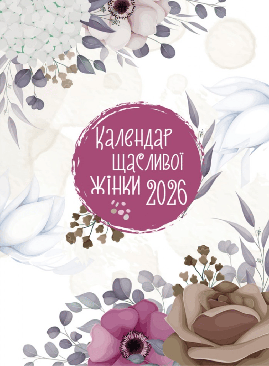 Обкладника "Календар щасливої жінки 2026. Білий" - 1 Фото Превью "Календар щасливої жінки 2026. Білий" - Фото №1
