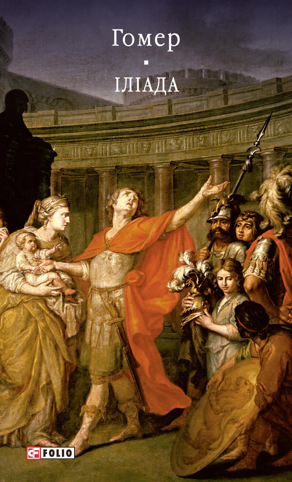 Обкладника "Іліада" Обкладинка "Іліада"