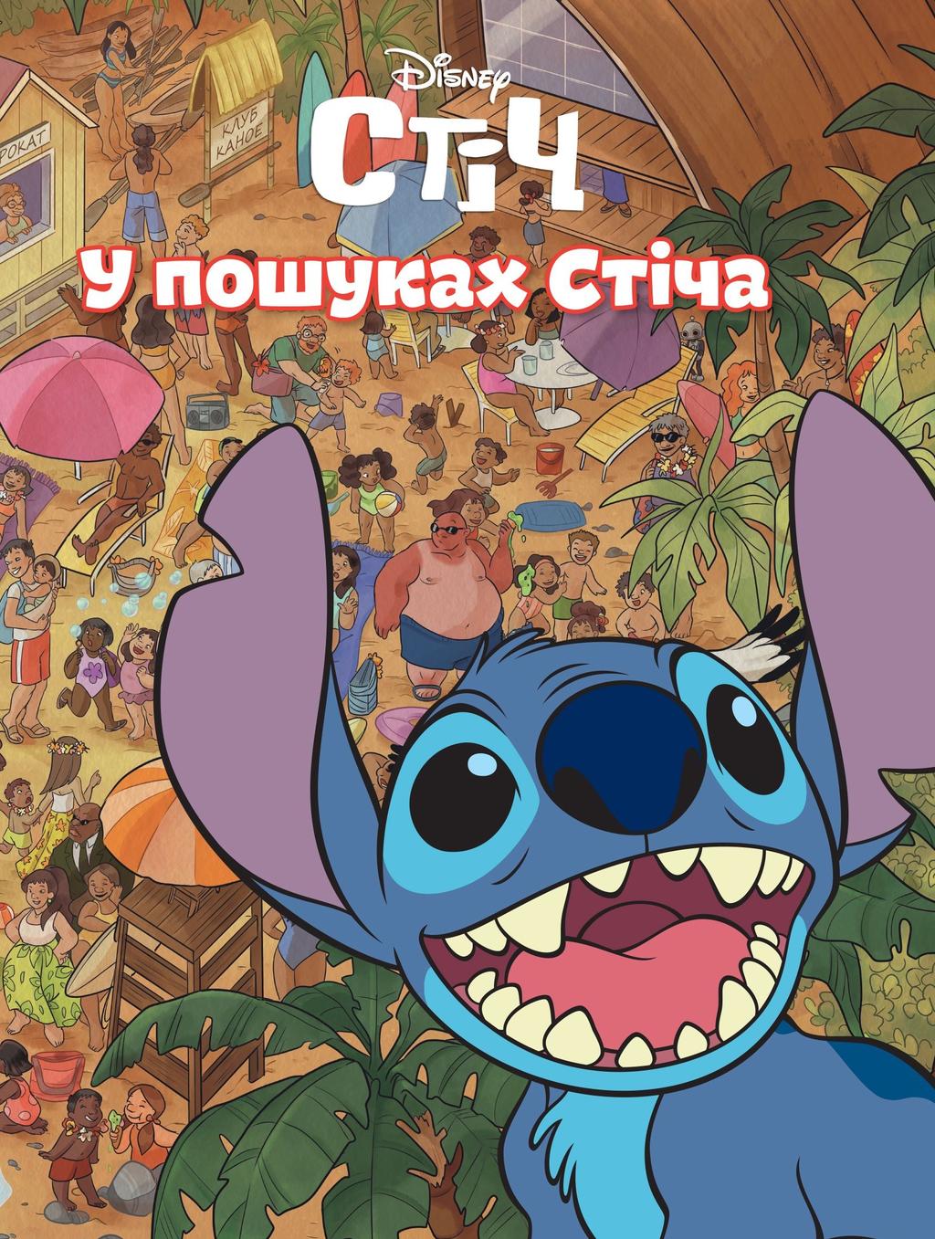 Обкладника "У пошуках Стіча" Обкладинка "У пошуках Стіча"