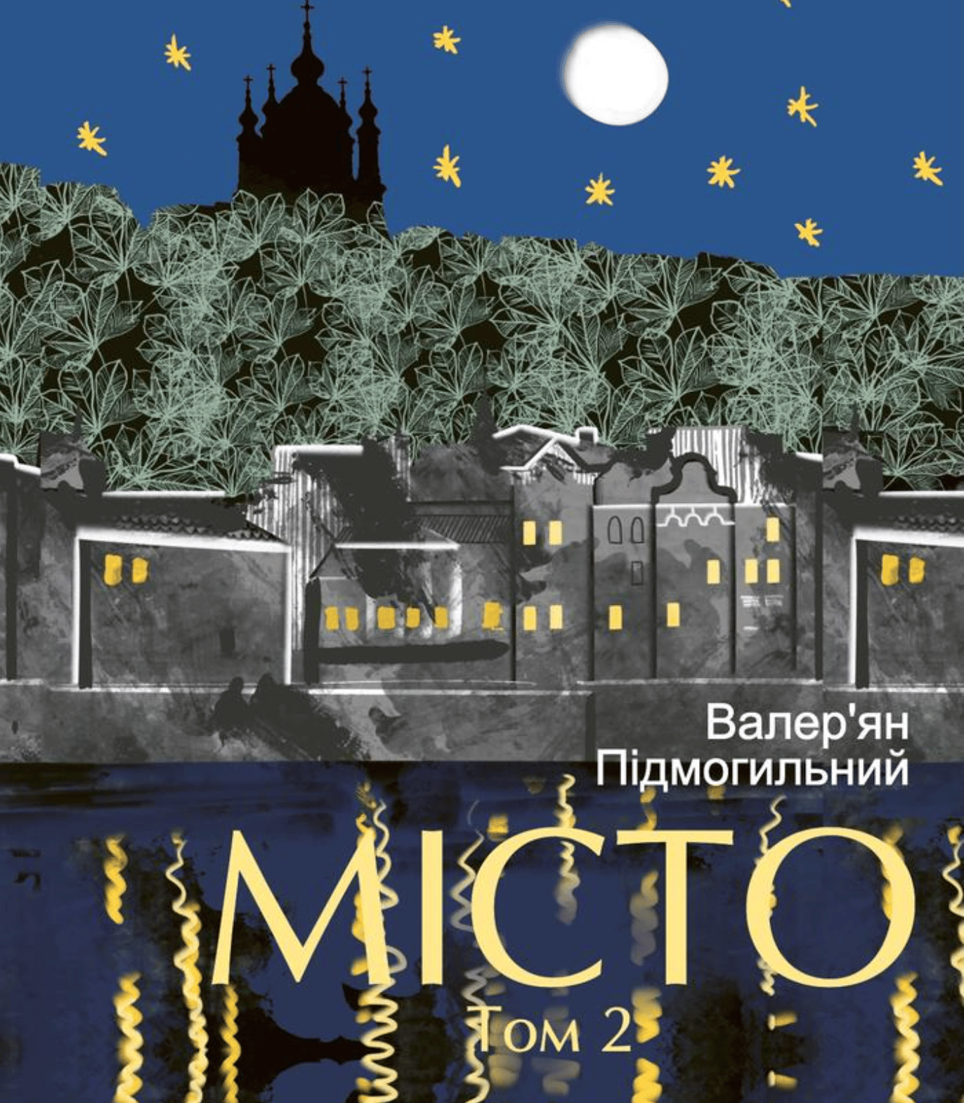 Місто. Том 2