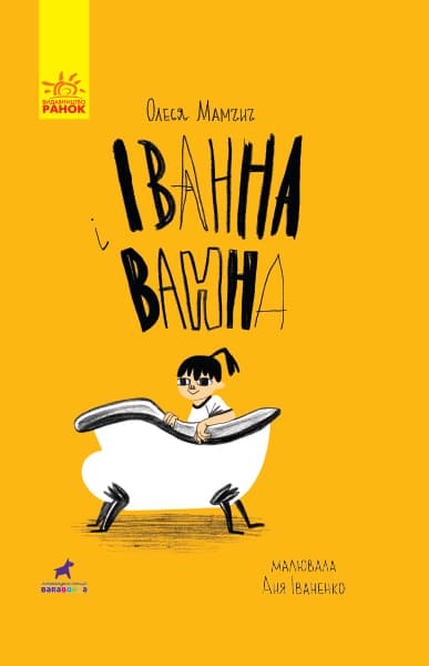 Обкладника "Іванна і ванна" - 1 Фото Превью "Іванна і ванна" - Фото №1