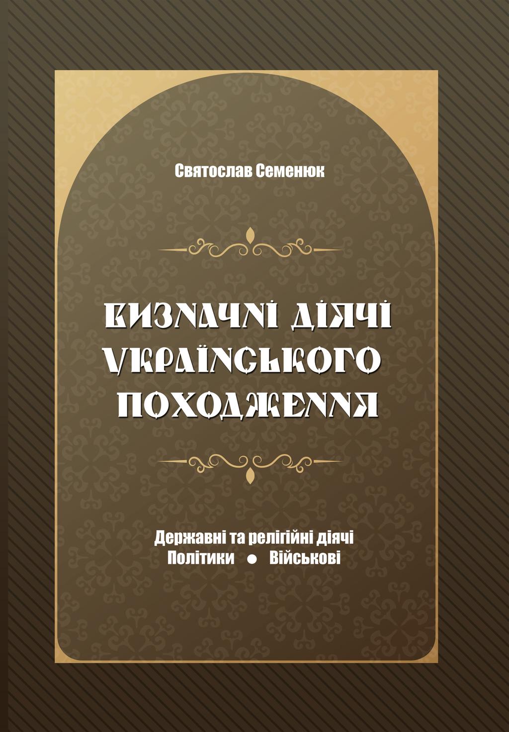 Обкладника "Визначні діячі українського походження : Державні та релігійні діячі, політики, військові" Обкладинка "Визначні діячі українського походження : Державні та релігійні діячі, політики, військові"