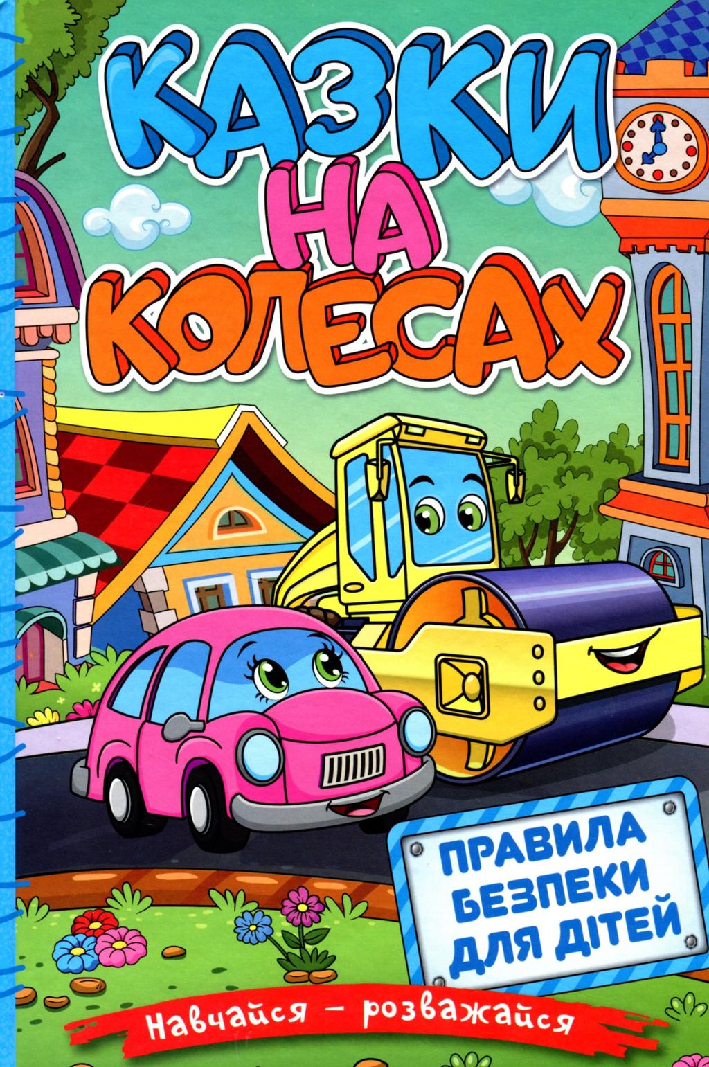 Обкладника "Навчайся - розважайся. Казки на колесах. Блакитна" Обкладинка "Навчайся - розважайся. Казки на колесах. Блакитна"