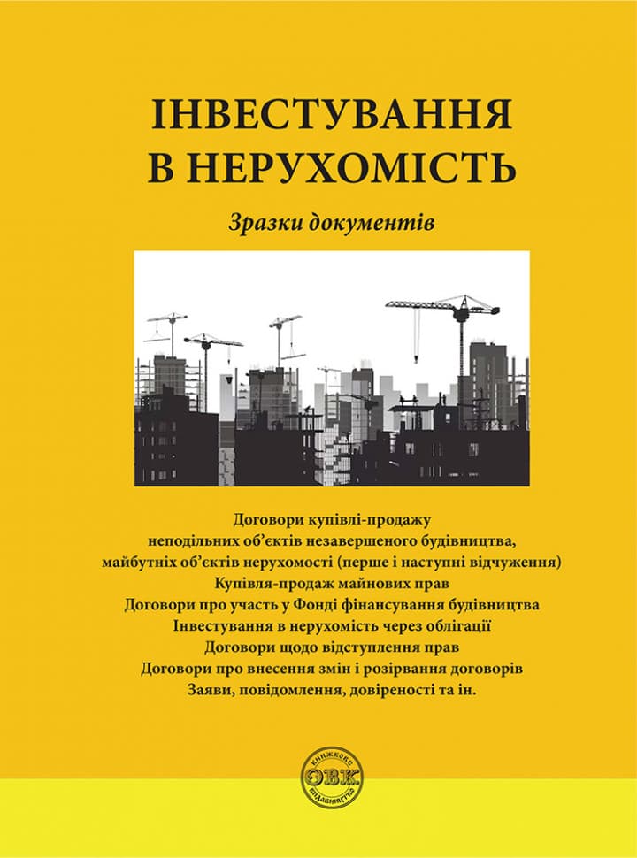 Інвестування в нерухомість: зразки документів