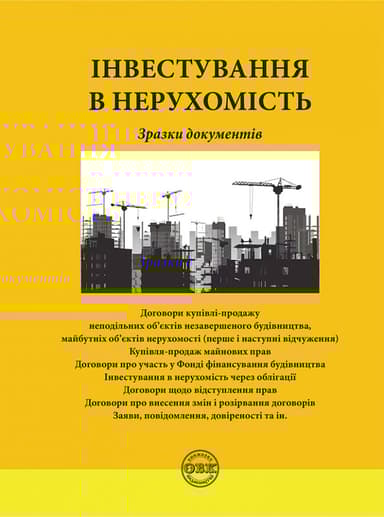 Інвестування в нерухомість: зразки документів