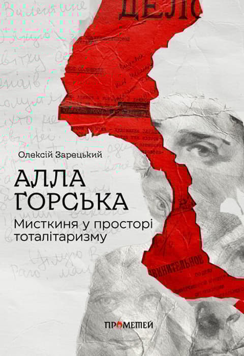 Обкладника "Алла Горська. Мисткиня у просторі тоталітаризму" - 1 Фото Превью "Алла Горська. Мисткиня у просторі тоталітаризму" - Фото №1