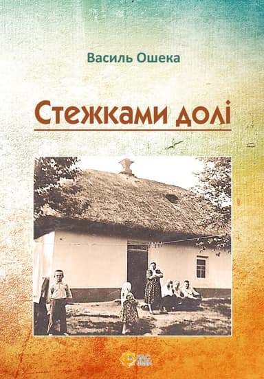 Стежками долі