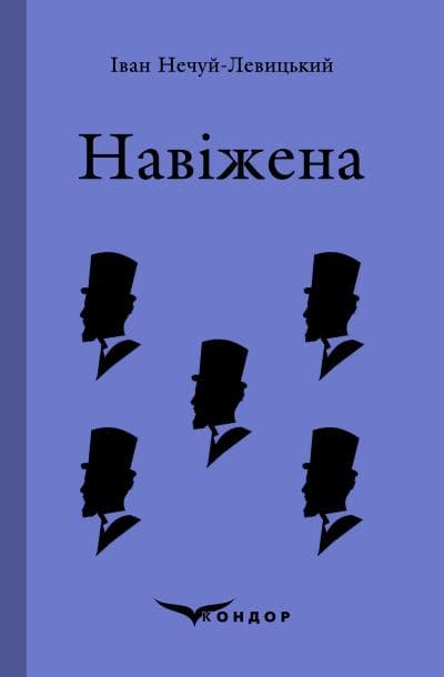 Навіжена. Вибране - Іван Нечуй-Левицький - Kebuk