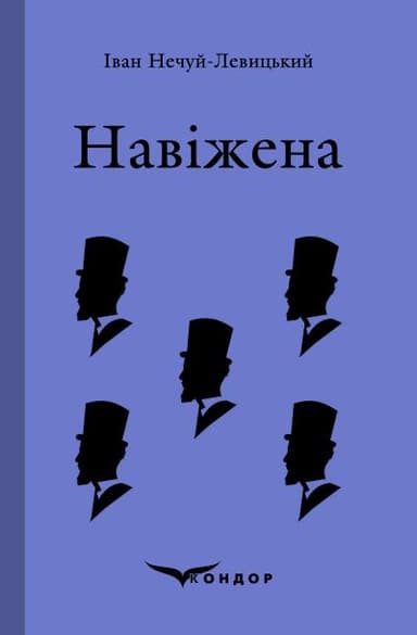 Навіжена. Вибране