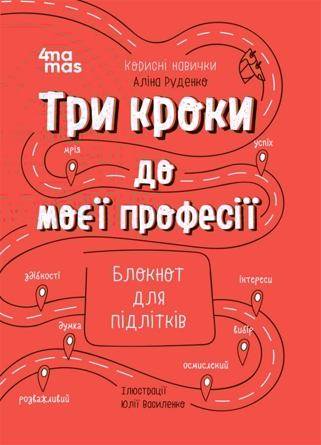 Обкладника "Три кроки до моєї професії. Блокнот для підлітків" - 1 Фото Превью "Три кроки до моєї професії. Блокнот для підлітків" - Фото №1