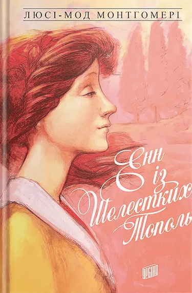 Обкладника "Енн із Шелестких Тополь" - 1 Фото Превью "Енн із Шелестких Тополь" - Фото №1