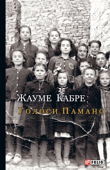 Голоси Памано