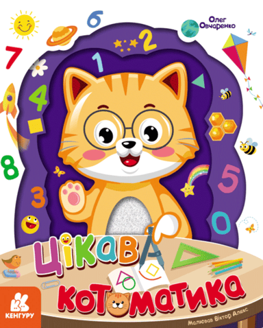 Цікава котоматика