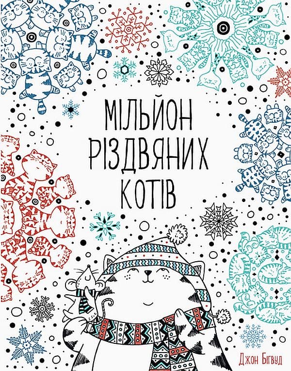Обкладника "Мільйон різдвяних котів" Обкладинка "Мільйон різдвяних котів"