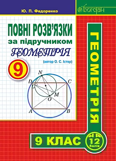 Повні розв’язки за підручником "Геометрія. 9 клас" (автор Істер О.С.)