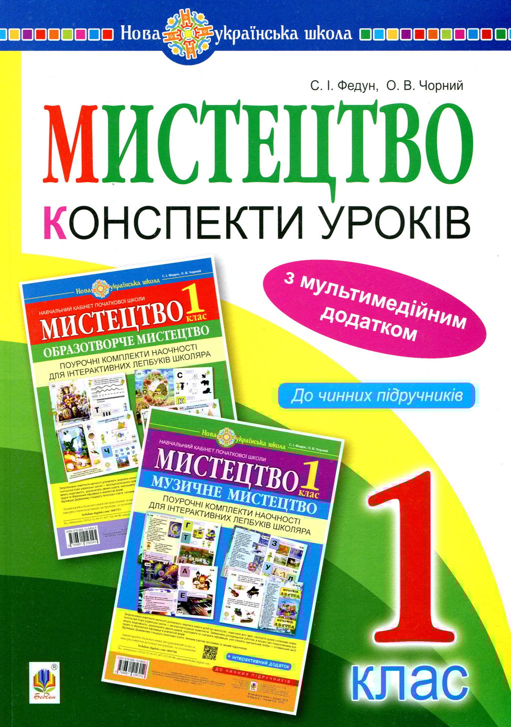 Обкладника "Мистецтво. 1 клас. Конспекти уроків (з мультимедійним додатком)" Обкладинка "Мистецтво. 1 клас. Конспекти уроків (з мультимедійним додатком)"