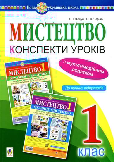 Мистецтво. 1 клас. Конспекти уроків (з мультимедійним додатком)