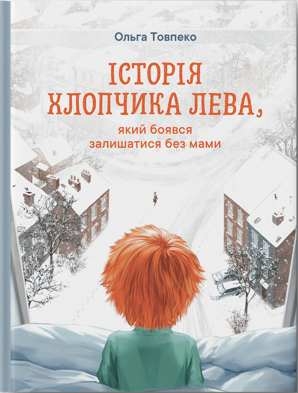 Обкладника "Історія хлопчика Лева, який боявся залишатися без мами" - 1 Фото Превью "Історія хлопчика Лева, який боявся залишатися без мами" - Фото №1