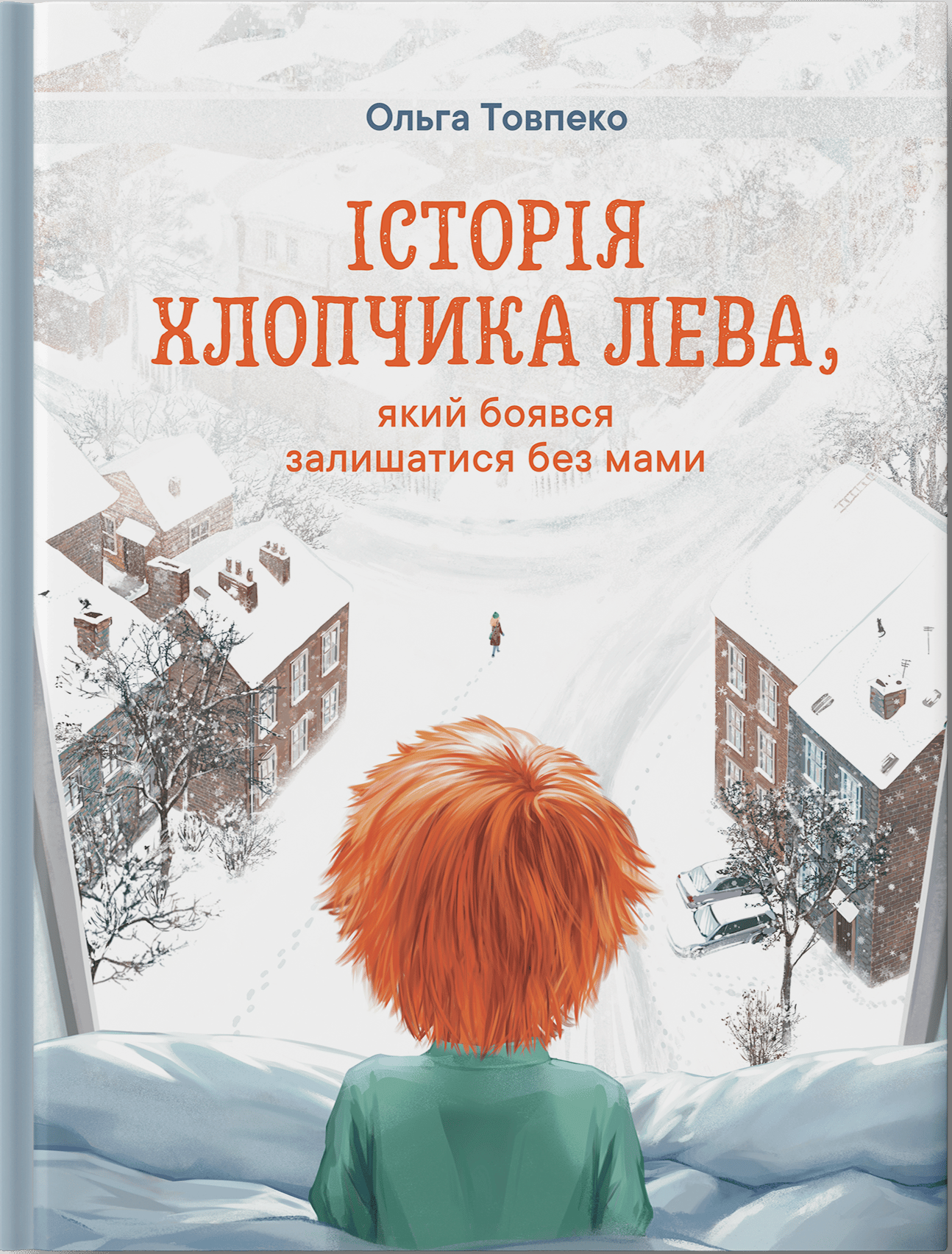Історія хлопчика Лева, який боявся залишатися без мами