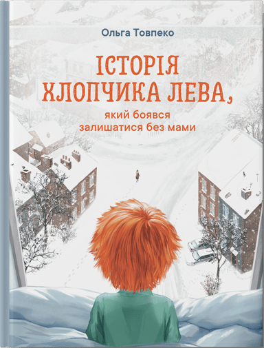 Історія хлопчика Лева, який боявся залишатися без мами