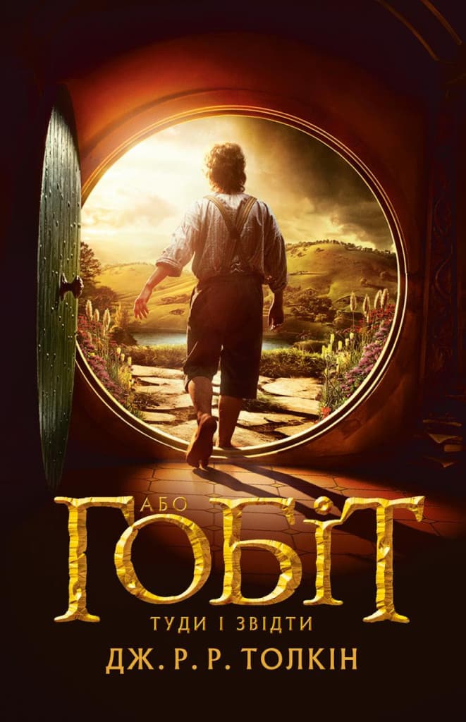 Обкладника "Гобіт, або Туди і звідти" - 1 Фото Превью "Гобіт, або Туди і звідти" - Фото №1