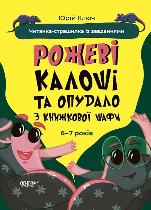 Обкладника "Рожеві калоші та опудало з книжкової шафи. Читанка-страшилка із завданнями. 6-7 років" Обкладинка "Рожеві калоші та опудало з книжкової шафи. Читанка-страшилка із завданнями. 6-7 років"
