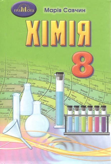 Хімія. 8 клас