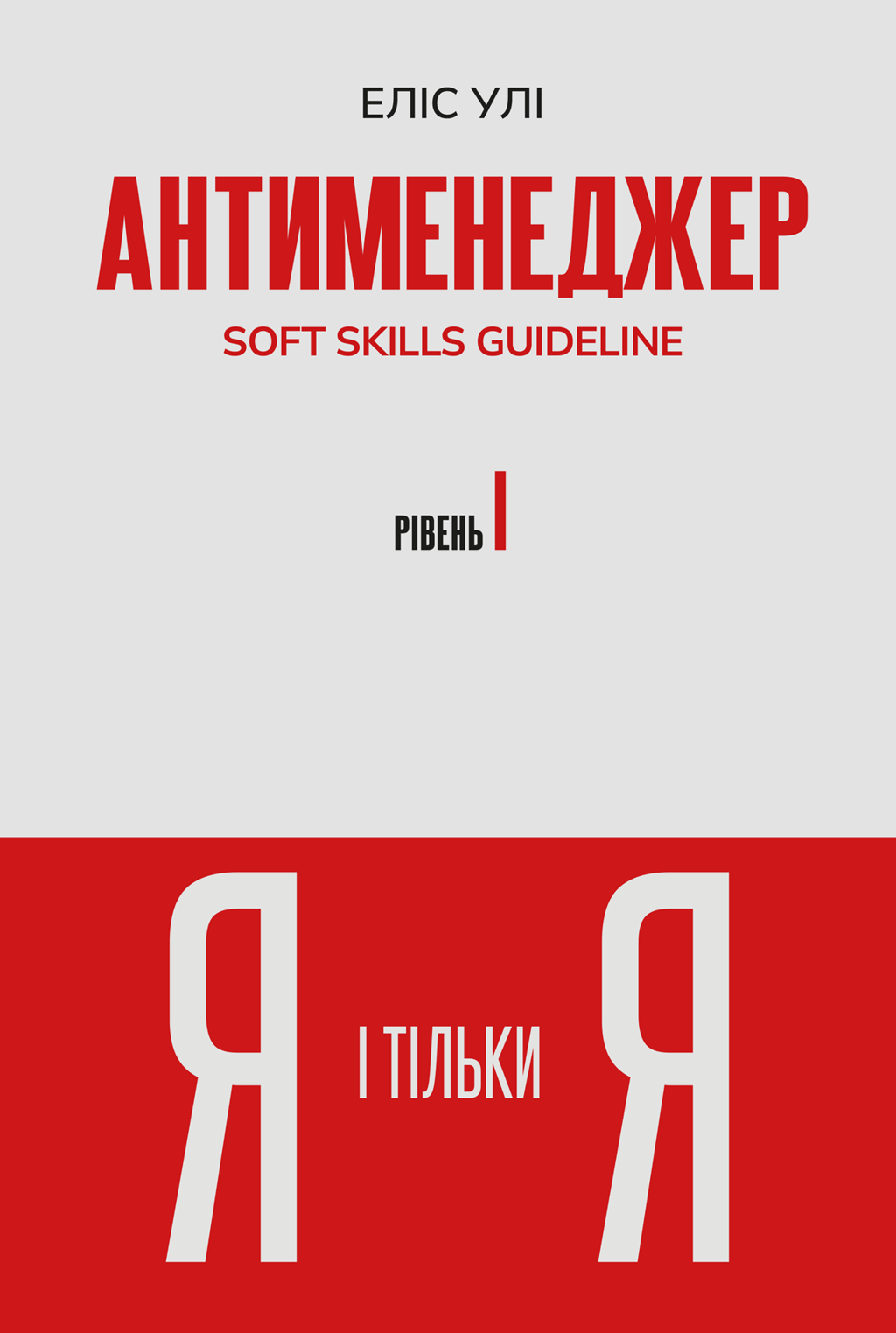 Обкладника "Антименеджер. SOFT SKILLS Guideline. Я і тільки Я. Рівень 1" Обкладинка "Антименеджер. SOFT SKILLS Guideline. Я і тільки Я. Рівень 1"