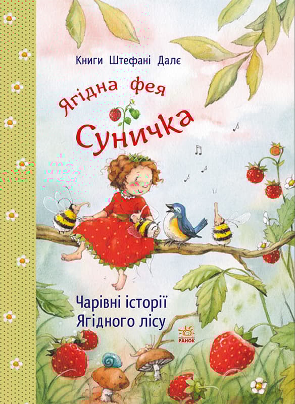Обкладника "Чарівні історії Ягідного лісу" Обкладинка "Чарівні історії Ягідного лісу"