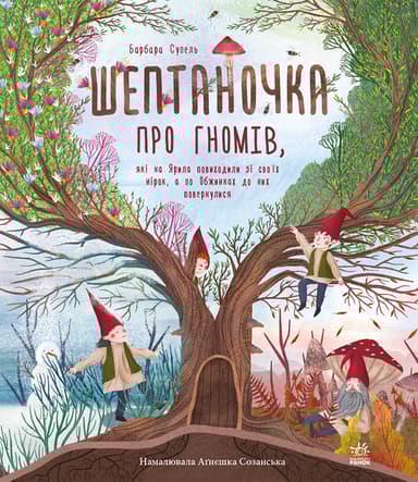 Шептаночка про гномів