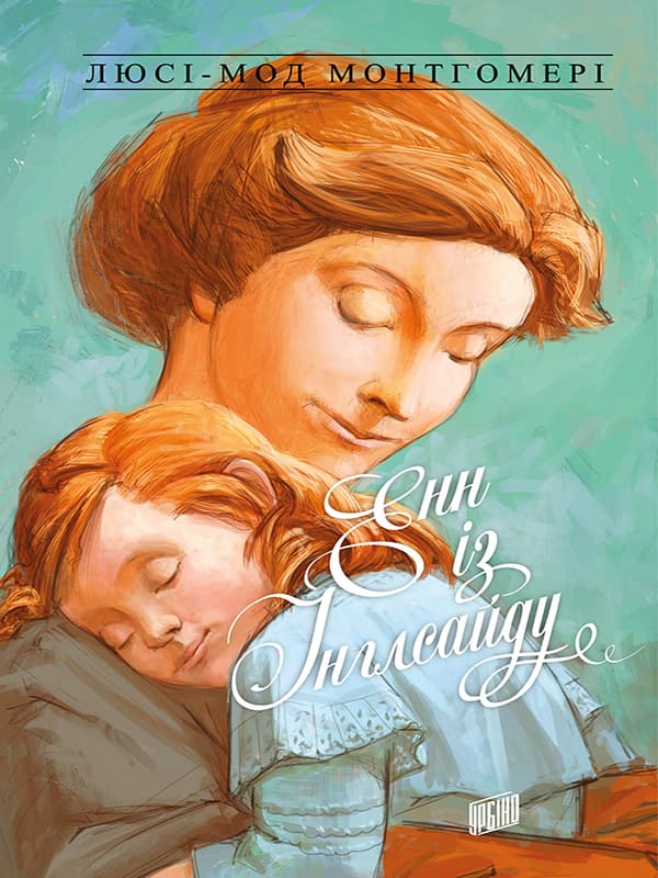 Енн із Інглсайду