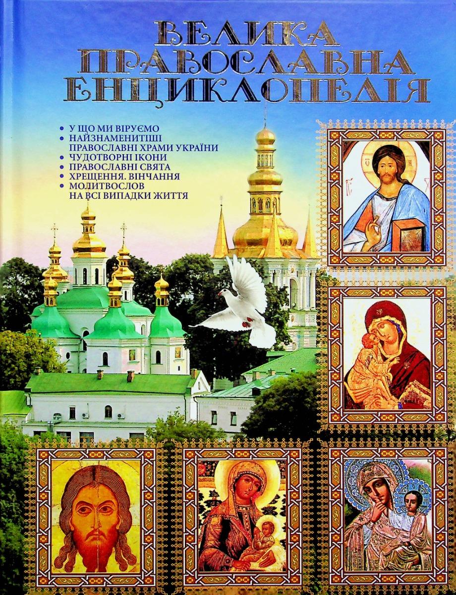 Велика православна енциклопедія