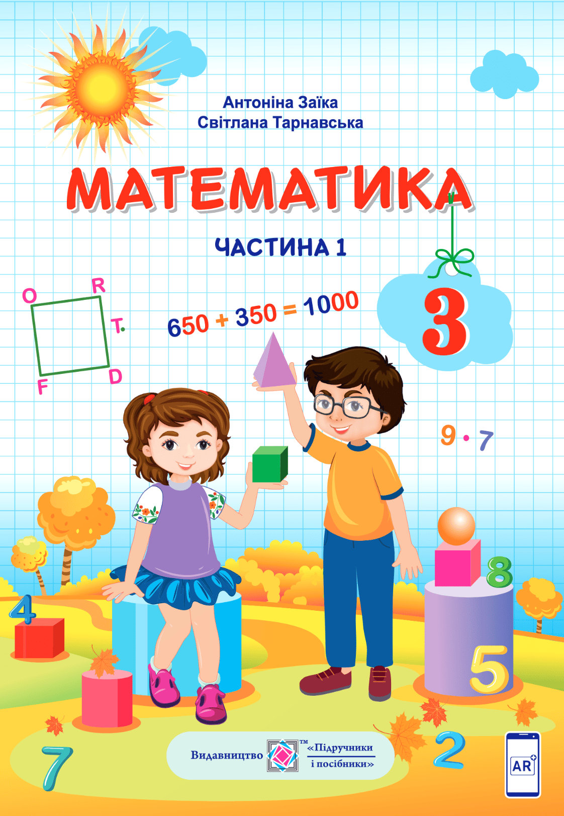 Математика. Підручник для 3 класу. У двох частинах. Частина 1