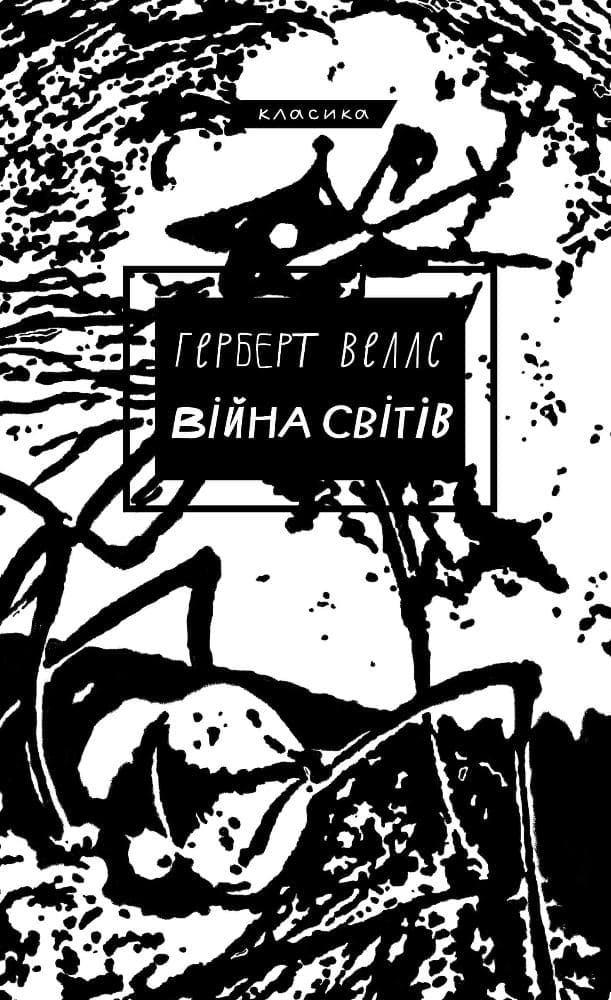 Обкладника "Війна світів" - 1 Фото Превью "Війна світів" - Фото №1