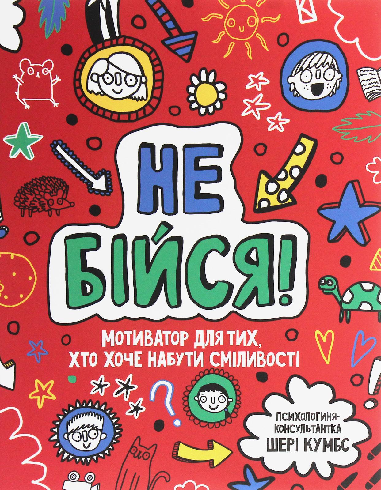 Не бійся! Мотиватор для тих, хто хоче набути сміливості